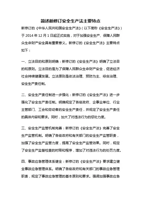 简述新修订安全生产法主要特点