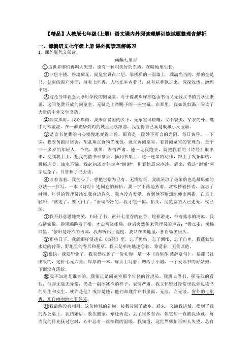 【精品】人教版七年级(上册) 语文课内外阅读理解训练试题整理含解析