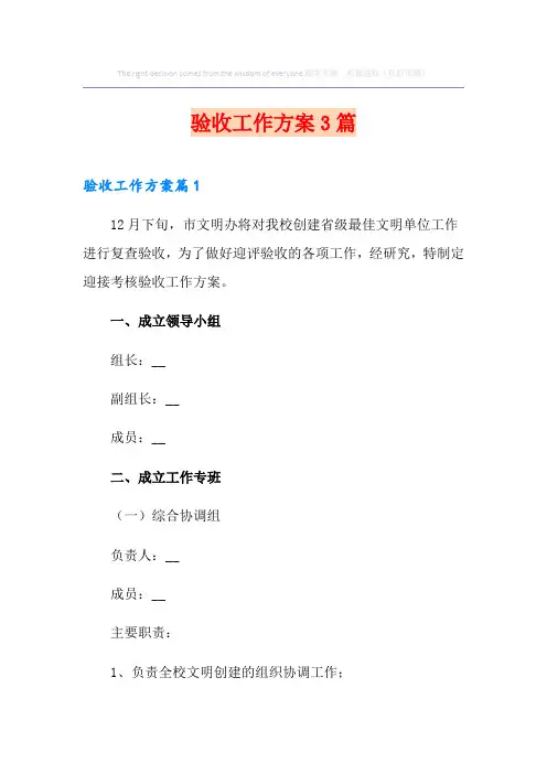 验收工作方案3篇