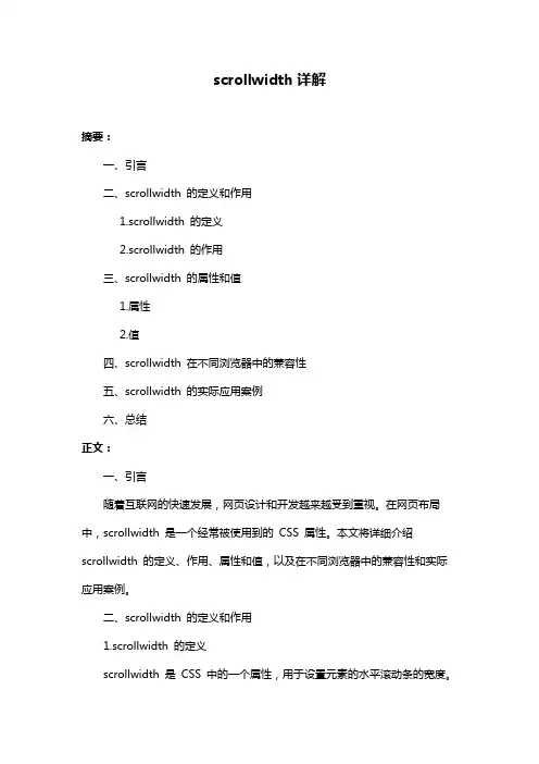 scrollwidth详解