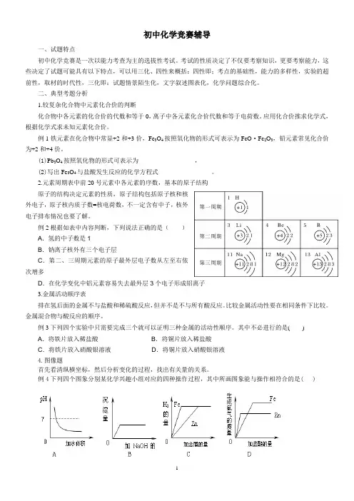 初中化学竞赛辅导