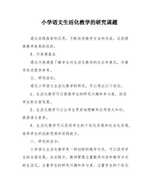 小学语文生活化教学的研究课题