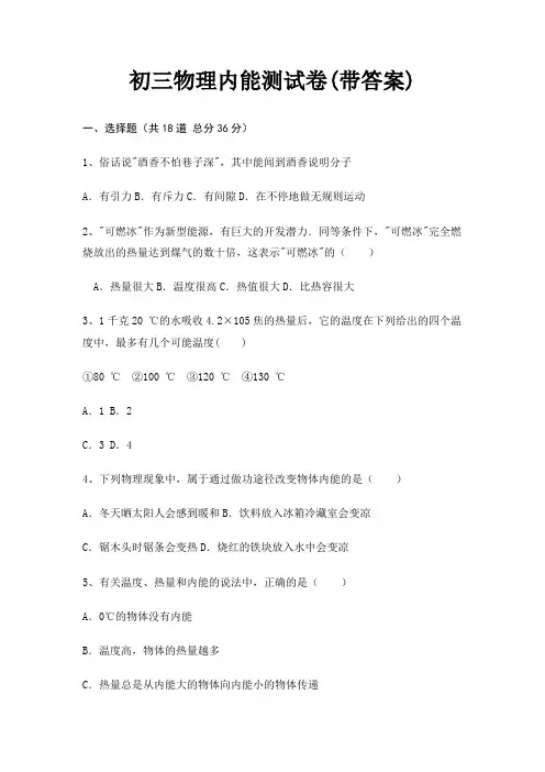 初三物理内能测试卷(带答案)