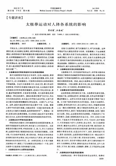 太极拳运动对人体各系统的影响