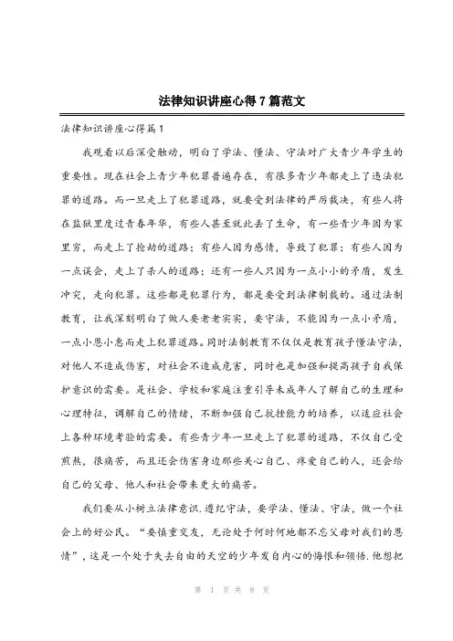 2024年法律知识讲座心得7篇范文