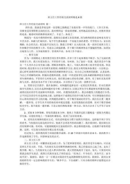 班主任工作经验交流材料精选6篇