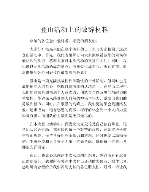 登山活动上的致辞材料