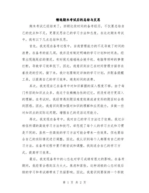 精选期末考试后的总结与反思