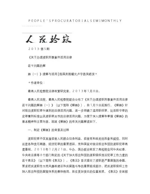 《关于办理渎职刑事案件适用法律若干问题的解释(一)》理解与适.