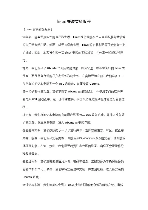 linux安装实验报告