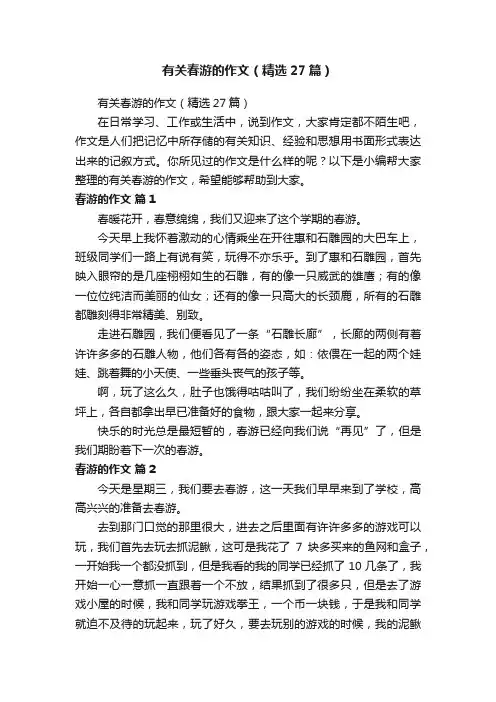 有关春游的作文（精选27篇）