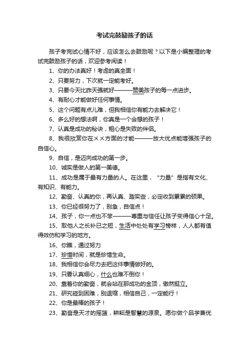 考试完鼓励孩子的话