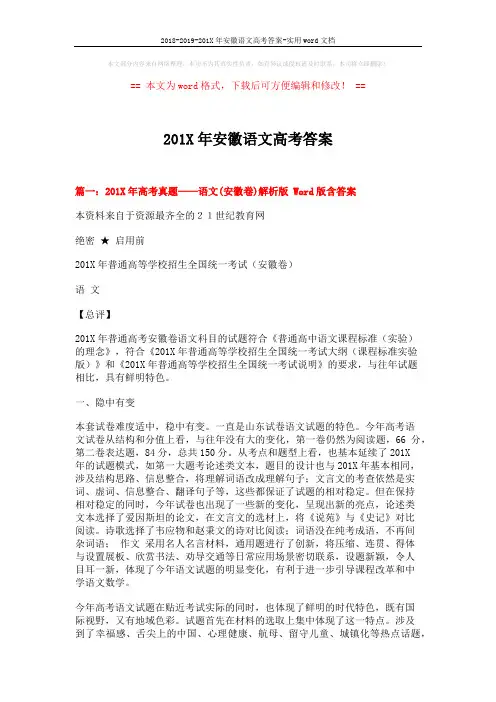 2018-2019-201X年安徽语文高考答案-实用word文档 (23页)