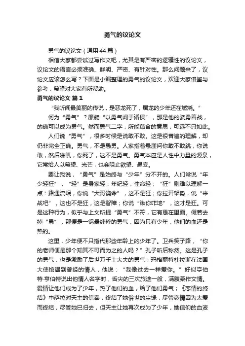 勇气的议论文（通用44篇）
