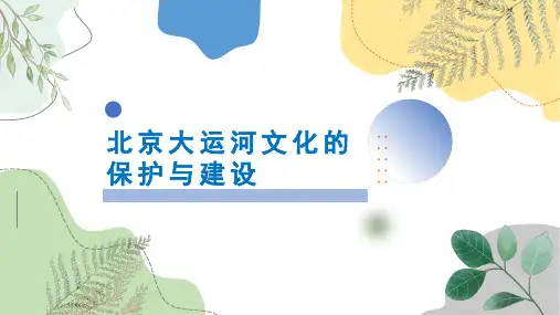 北京大运河文化的保护与建设