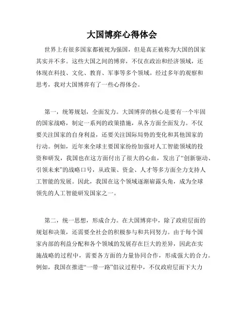 大国博弈心得体会