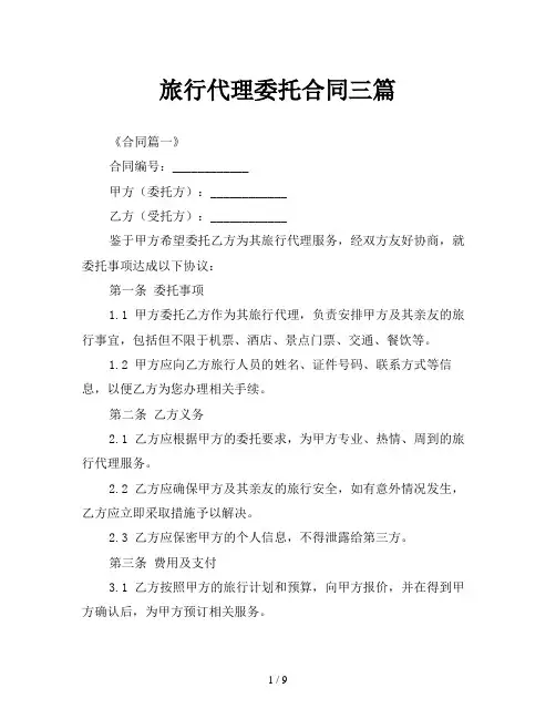 旅行代理委托合同三篇