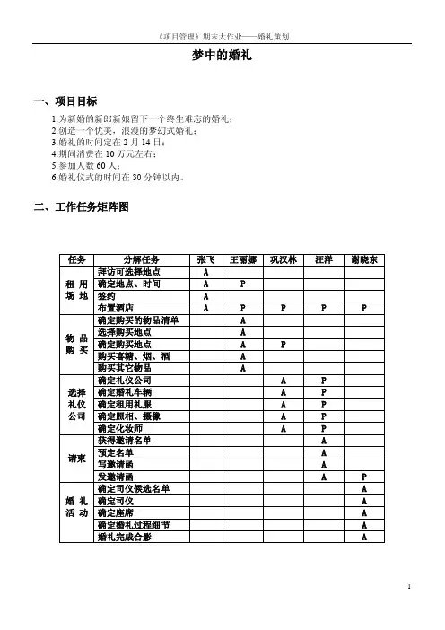 《项目管理》期末大作业婚礼策划