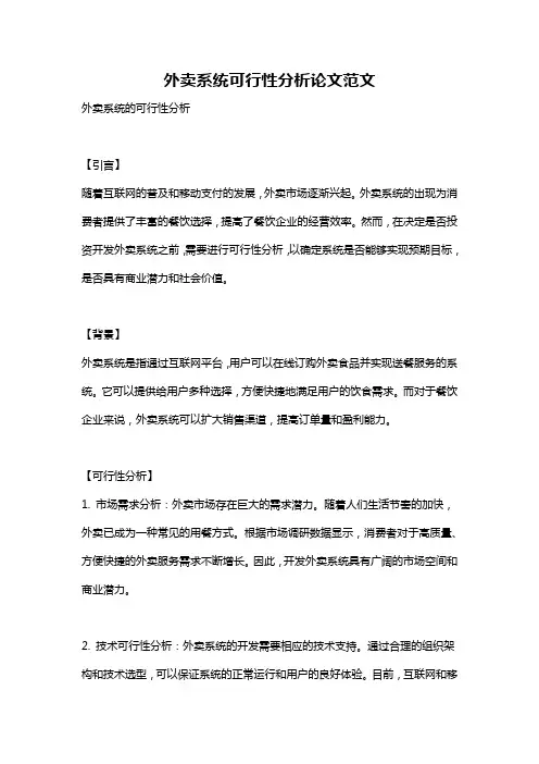 外卖系统可行性分析论文范文