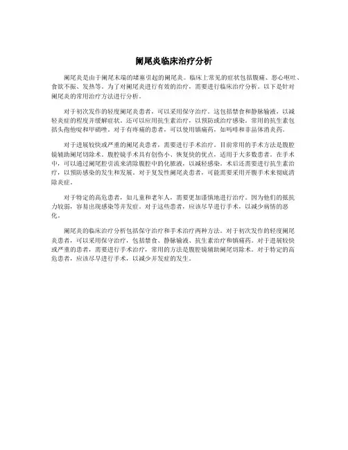 阑尾炎临床治疗分析