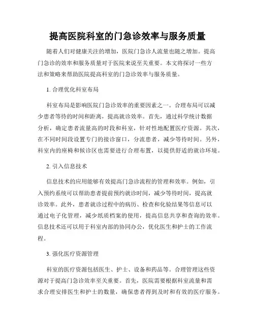 提高医院科室的门急诊效率与服务质量