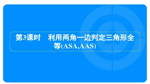 2022年人教版八年级上册数学第十二章全等三角形第2节 第3课时判定三角形全等ASA,AAS)