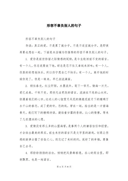 形容不辜负别人的句子