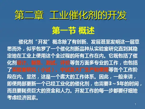 工业催化剂的开发ppt课件