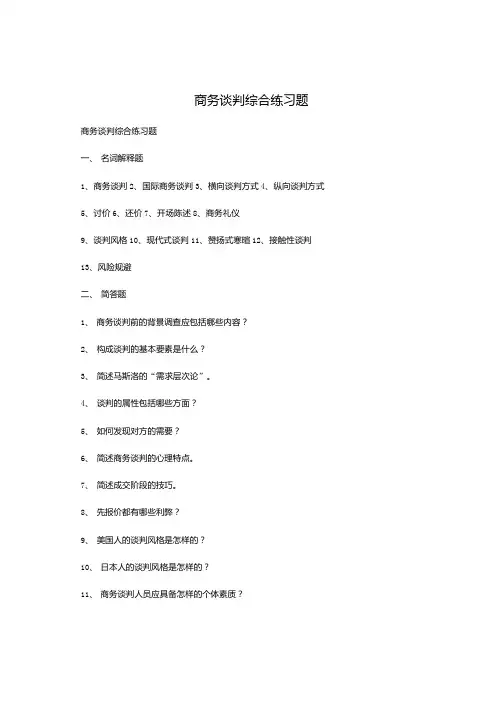 商务谈判综合练习题.doc