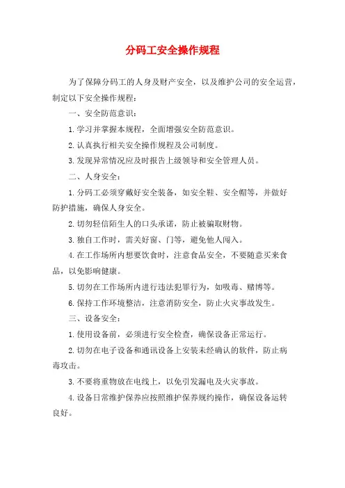 分码工安全操作规程