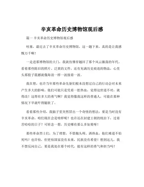 辛亥革命历史博物馆观后感