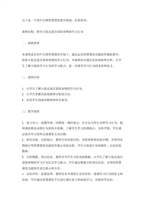 初中生物智慧课堂教学案例