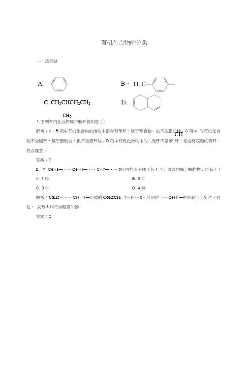 【人教版】高中化学选修五：《有机化合物的分类》课时作业(含答案).doc