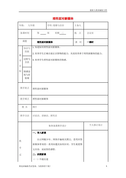 【推荐必做】九年级道德与法治上册 第一单元 我们真的长大了 第一课 新媒体 新生活 第2框 理性面对新媒体教