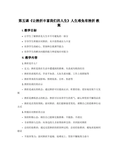 第五课《让挫折丰富我们的人生》人生难免有挫折 教案