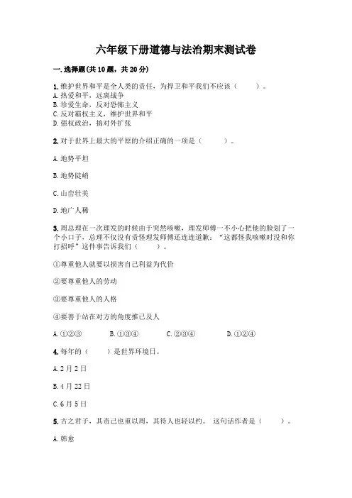 六年级下册道德与法治期末测试卷附参考答案(完整版)