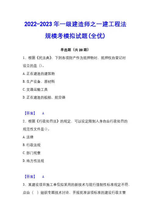 2022-2023年一级建造师之一建工程法规模考模拟试题(全优)