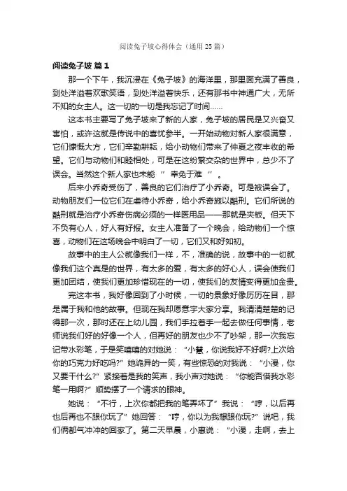 阅读兔子坡心得体会（通用25篇）