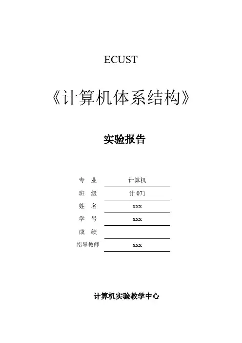 计算机体系结构实验报告