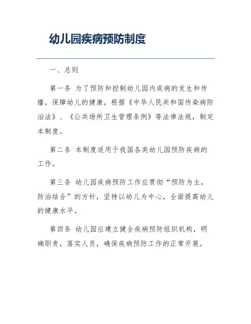 幼儿园疾病预防制度