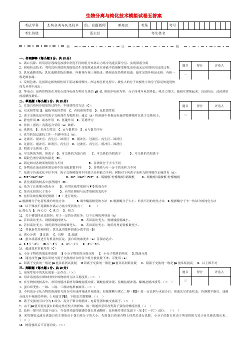 2020年生物分离与纯化技术模拟试卷五答案