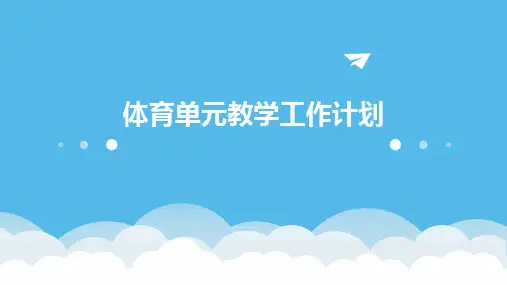 体育单元教学工作计划PPT