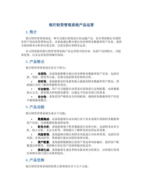 银行财资管理系统产品运营