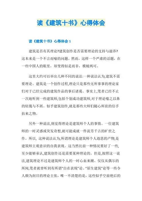 读《建筑十书》心得体会