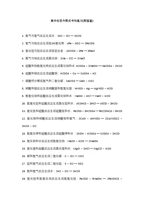 高中化学方程式书写练习 附答案