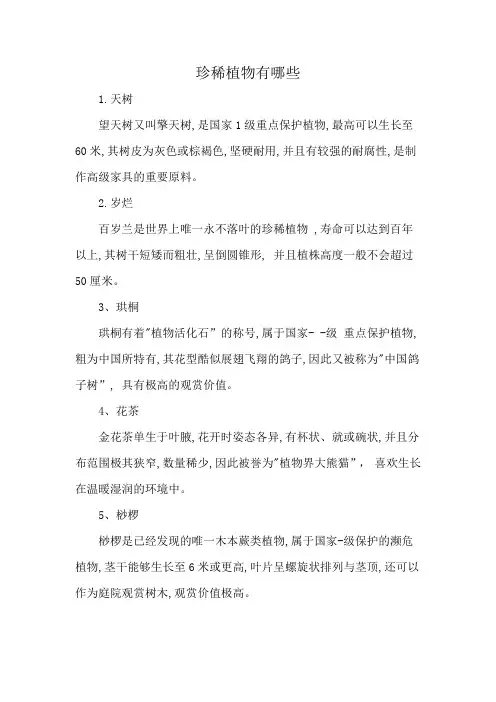 珍稀植物有哪些