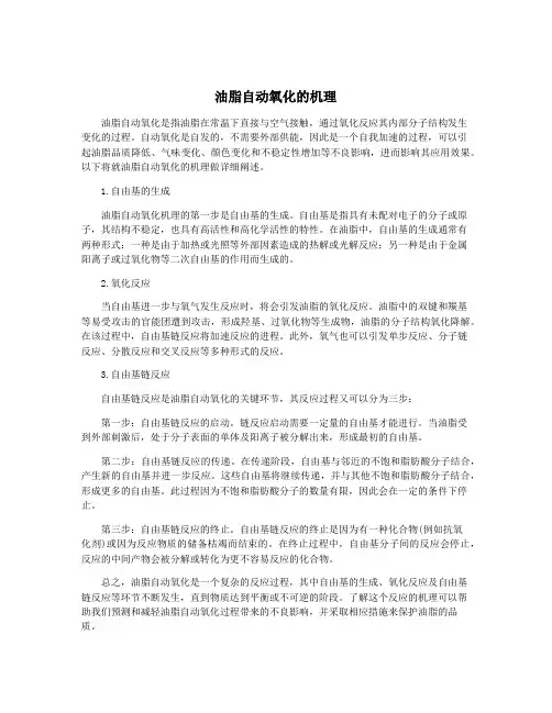 油脂自动氧化的机理