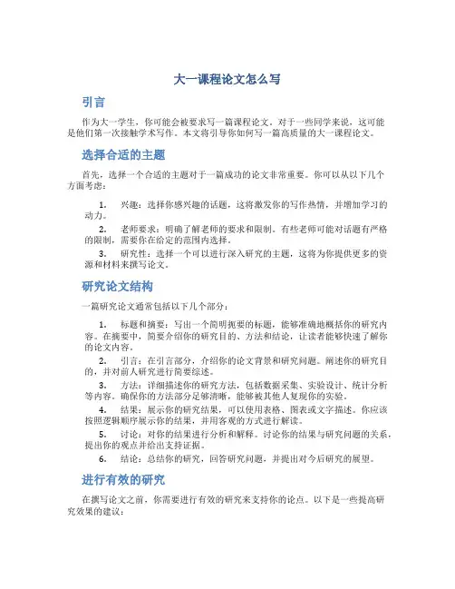 大一课程论文怎么写