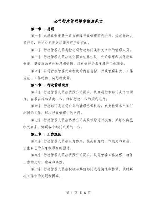公司行政管理规章制度范文(3篇)