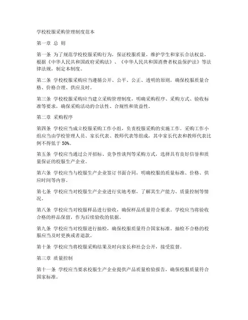学校校服采购管理制度范本